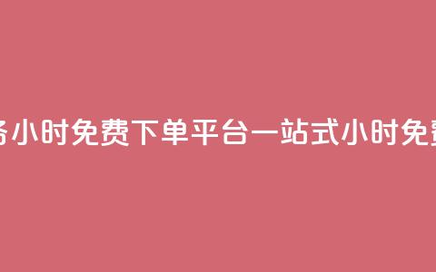 dy业务24小时免费下单平台 - dy业务24小时免费下单平台:一站式24小时免费下单服务专业平台~ 第1张 dy业务24小时免费下单平台 - dy业务24小时免费下单平台:一站式24小时免费下单服务专业平台~ 第1张