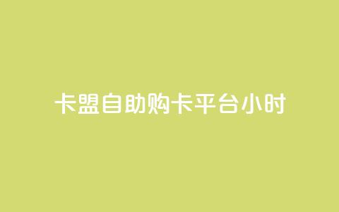 卡盟自助购卡平台24小时,全民K歌1元1000自助下单软件 - qq空间点赞自助平台深圳 抖音粉丝软件在哪里找 第1张 卡盟自助购卡平台24小时,全民K歌1元1000自助下单软件 - qq空间点赞自助平台深圳 抖音粉丝软件在哪里找 第1张