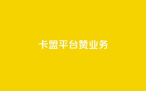 卡盟平台赞业务,QQ空间秒赞 - 卡盟自助下单24小时 qq超级会员低价购买 第1张 卡盟平台赞业务,QQ空间秒赞 - 卡盟自助下单24小时 qq超级会员低价购买 第1张