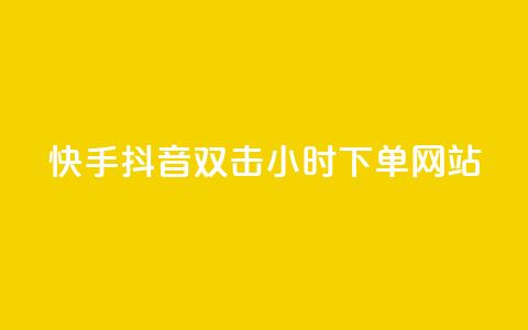 快手抖音双击24小时下单网站,ks打call刷亲密值软件 - 拼多多助力网站全网最低价 不帮拼多多助力怎么发朋友圈 第1张 快手抖音双击24小时下单网站,ks打call刷亲密值软件 - 拼多多助力网站全网最低价 不帮拼多多助力怎么发朋友圈 第1张