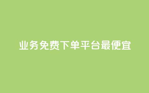 ks业务免费下单平台最便宜 - 抖音24小时自助 第1张 ks业务免费下单平台最便宜 - 抖音24小时自助 第1张