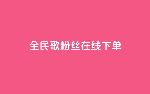 全民k歌粉丝在线下单,ks和快手是一个平台 - 拼多多业务关注下单平台入口链接 拼多多差0.02积分需要多少人 第1张 全民k歌粉丝在线下单,ks和快手是一个平台 - 拼多多业务关注下单平台入口链接 拼多多差0.02积分需要多少人 第1张
