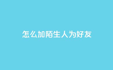 qq怎么加陌生人为好友,快手赞1万 - 免费业务自助下单网站 QQ资料卡买赞网 第1张 qq怎么加陌生人为好友,快手赞1万 - 免费业务自助下单网站 QQ资料卡买赞网 第1张