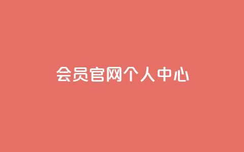 qq会员官网个人中心 - 抖音丝增长太难了 第1张 qq会员官网个人中心 - 抖音丝增长太难了 第1张