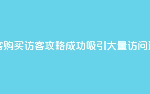 qq如何买访客(QQ购买访客攻略:成功吸引大量访问流量!) 第1张 qq如何买访客(QQ购买访客攻略:成功吸引大量访问流量!) 第1张