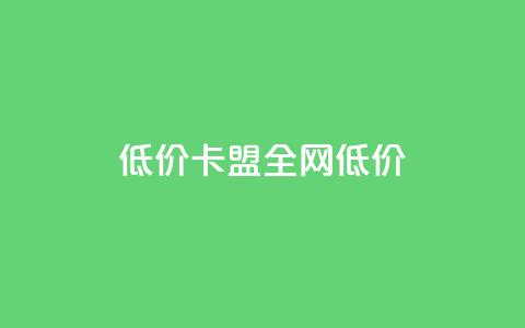 低价卡盟全网低价,抖音有效粉丝怎么涨到500 - 0.5自助下单 点赞购买超低 第1张 低价卡盟全网低价,抖音有效粉丝怎么涨到500 - 0.5自助下单 点赞购买超低 第1张