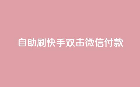 自助刷快手双击微信付款 - 自助提升微信支付,刷快手双击有效方法! 第1张 自助刷快手双击微信付款 - 自助提升微信支付,刷快手双击有效方法! 第1张