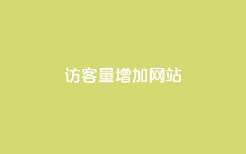qq访客量增加网站,网红业务下单 - 拼多多扫码助力群 拼多多提现得多少人助力 第1张 qq访客量增加网站,网红业务下单 - 拼多多扫码助力群 拼多多提现得多少人助力 第1张