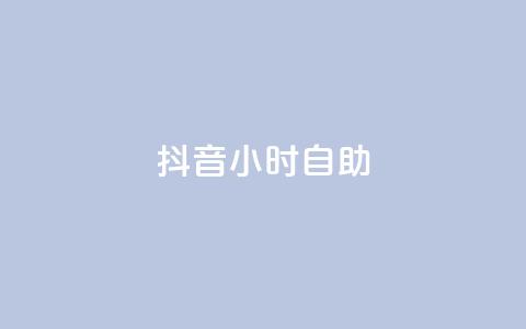 抖音24小时自助,抖音抖加多少起投 - qq主页买赞软件最新 qq点赞24自助服务 第1张 抖音24小时自助,抖音抖加多少起投 - qq主页买赞软件最新 qq点赞24自助服务 第1张