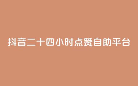 抖音二十四小时点赞自助平台,qq业务低价自助下单平台网站 - 拼多多自助下单24小时平台 拼多多转盘50元积分 第1张 抖音二十四小时点赞自助平台,qq业务低价自助下单平台网站 - 拼多多自助下单24小时平台 拼多多转盘50元积分 第1张