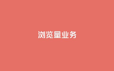dy浏览量业务,快手播放量免费领500 - 快接单平台 qq主页怎样快速获得大量的赞 第1张 dy浏览量业务,快手播放量免费领500 - 快接单平台 qq主页怎样快速获得大量的赞 第1张