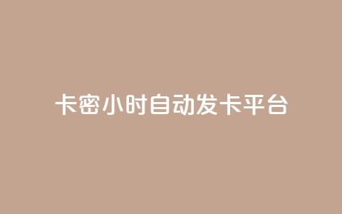 卡密24小时自动发卡平台,拼多多业务自助平台 - 拼多多24小时助力网站 拼多多买的折叠刀怎么用 第1张 卡密24小时自动发卡平台,拼多多业务自助平台 - 拼多多24小时助力网站 拼多多买的折叠刀怎么用 第1张