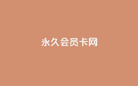 QQ永久会员卡网 - QQ永久会员卡购买指南与权益解析。 第1张 QQ永久会员卡网 - QQ永久会员卡购买指南与权益解析。 第1张