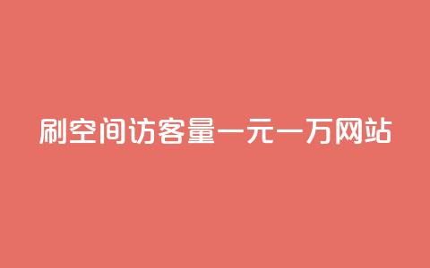 刷空间访客量一元一万网站 - 刷流量一元一万网站的办法! 第1张 刷空间访客量一元一万网站 - 刷流量一元一万网站的办法! 第1张