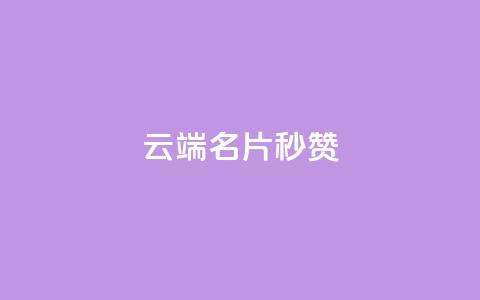 qq云端名片秒赞 - qq云端名片秒赞功能,让联系更简单。 第1张 qq云端名片秒赞 - qq云端名片秒赞功能,让联系更简单。 第1张