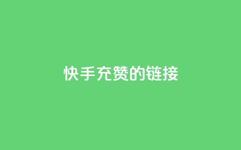 快手充赞的链接,快手刷钻网站全网最低价啊 - ks业务24小时下单平台最便宜 网红商城快手业务 第1张 快手充赞的链接,快手刷钻网站全网最低价啊 - ks业务24小时下单平台最便宜 网红商城快手业务 第1张