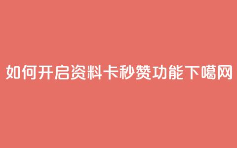 如何开启QQ资料卡秒赞功能 第1张 如何开启QQ资料卡秒赞功能 第1张