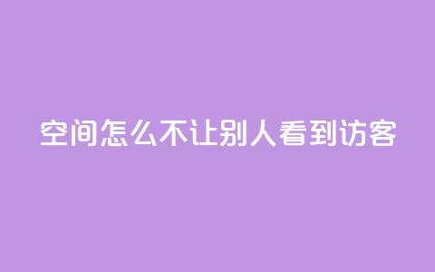 qq空间怎么不让别人看到访客,点赞24小时下单微信支付抖音 - 抖音1个火力多少钱 ks业务免费领 第1张 qq空间怎么不让别人看到访客,点赞24小时下单微信支付抖音 - 抖音1个火力多少钱 ks业务免费领 第1张