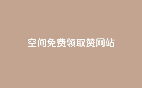 qq空间免费领取赞网站 - 免费获取QQ空间赞的最佳网站~ 第1张 qq空间免费领取赞网站 - 免费获取QQ空间赞的最佳网站~ 第1张