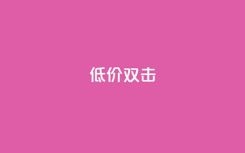 Ks 低价双击,ks业务免费领播放 - 快手真人点赞业务微信支付 抖音业务低价 第1张 Ks 低价双击,ks业务免费领播放 - 快手真人点赞业务微信支付 抖音业务低价 第1张