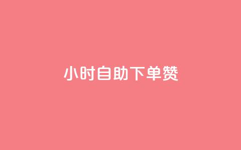 24小时自助下单赞 - 全网下单平台 第1张 24小时自助下单赞 - 全网下单平台 第1张