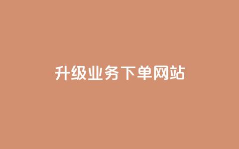 dy升级业务下单网站,qq超好看的免费个性名片 - 发卡网自动发卡平台 抖音如何不花钱增加浏览量 第1张 dy升级业务下单网站,qq超好看的免费个性名片 - 发卡网自动发卡平台 抖音如何不花钱增加浏览量 第1张