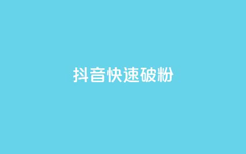 抖音快速破粉10000,dy24小时自动下单平台 - ks自助下单服务平台 全民k歌刷收听率 第1张 抖音快速破粉10000,dy24小时自动下单平台 - ks自助下单服务平台 全民k歌刷收听率 第1张