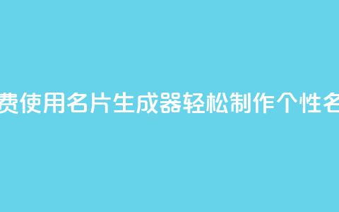 免费使用QQ名片生成器，轻松制作个性名片  第1张