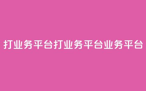 ks打call业务平台(ks打call业务平台 → KS业务平台) 第1张 ks打call业务平台(ks打call业务平台 → KS业务平台) 第1张
