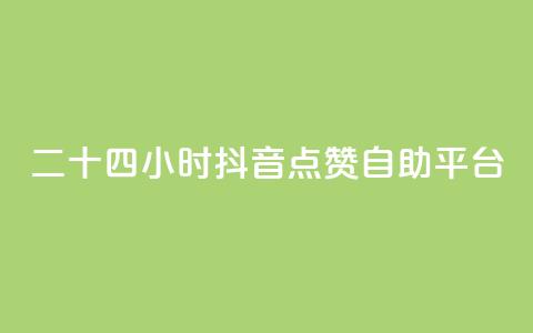 二十四小时抖音点赞自助平台,在线刷qq说说浏览量 - 24小时自助下单拼多多 拼多多最后福卡需要多少人 第1张 二十四小时抖音点赞自助平台,在线刷qq说说浏览量 - 24小时自助下单拼多多 拼多多最后福卡需要多少人 第1张