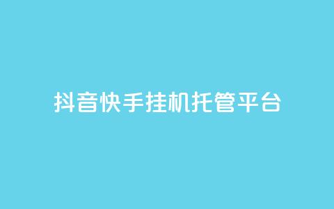 抖音快手挂机托管平台 - 快手抖音挂机托管平台合集-高效节省时间! 第1张 抖音快手挂机托管平台 - 快手抖音挂机托管平台合集-高效节省时间! 第1张