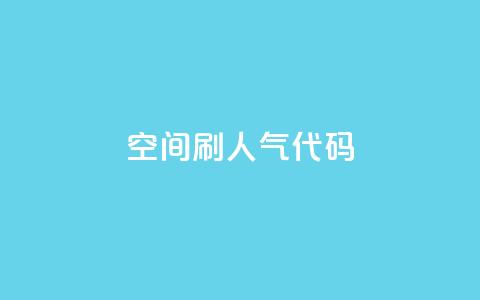 QQ空间刷人气代码,拼多多真人助力平台 - 拼多多转盘刷次数网站免费 驾考科目一是不是机考 第1张 QQ空间刷人气代码,拼多多真人助力平台 - 拼多多转盘刷次数网站免费 驾考科目一是不是机考 第1张