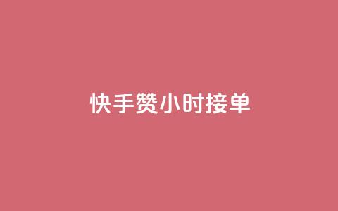 快手100赞24小时接单 - 快手接单服务24小时内完成可获100个赞~ 第1张 快手100赞24小时接单 - 快手接单服务24小时内完成可获100个赞~ 第1张