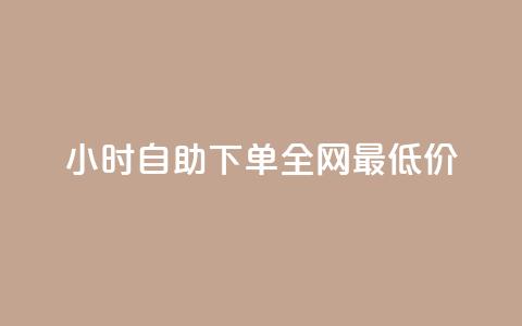 24小时自助下单全网最低价ks,ks免费业务平台call - 抖音充值官方入口ios 刷会员永久稳定的网站 第1张 24小时自助下单全网最低价ks,ks免费业务平台call - 抖音充值官方入口ios 刷会员永久稳定的网站 第1张