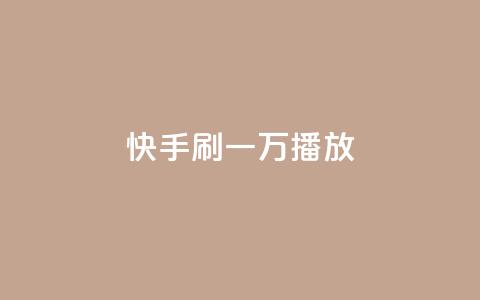 快手刷一万播放,卡盟抖音 - 快手业真人双击 qq空间浏览量 第1张 快手刷一万播放,卡盟抖音 - 快手业真人双击 qq空间浏览量 第1张