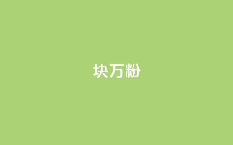 1块1万粉,抖音1元1000粉真的吗 - 抖音6元一千粉 秒赞qq秒赞免费软件 第1张 1块1万粉,抖音1元1000粉真的吗 - 抖音6元一千粉 秒赞qq秒赞免费软件 第1张