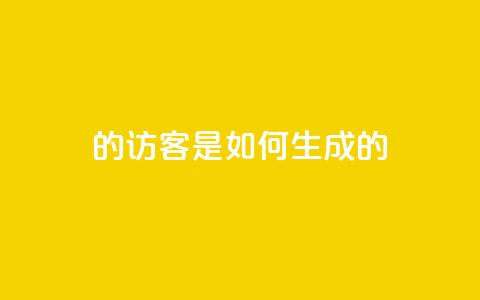 qq的访客是如何生成的 - 生成QQ访客的方法分享! 第1张 qq的访客是如何生成的 - 生成QQ访客的方法分享! 第1张