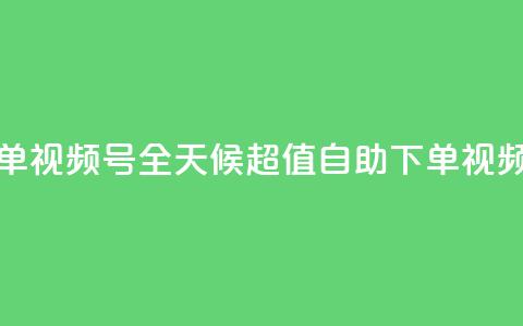 24小时低价自助下单视频号 - 全天候超值自助下单视频平台启动! 第1张 24小时低价自助下单视频号 - 全天候超值自助下单视频平台启动! 第1张