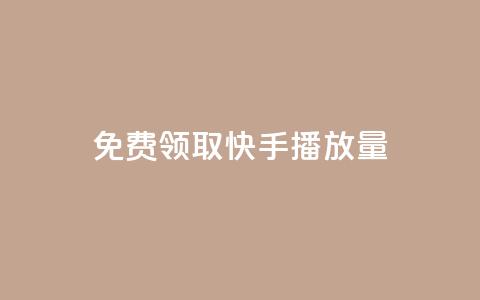 免费领取10000快手播放量,qq空间点赞怎么变多软件 - ks免费业务平台微信支付 qq名赞购买入口在哪里 第1张 免费领取10000快手播放量,qq空间点赞怎么变多软件 - ks免费业务平台微信支付 qq名赞购买入口在哪里 第1张