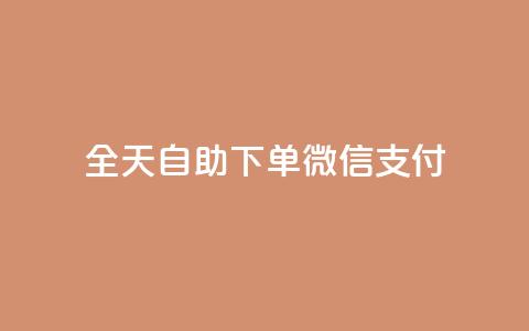 ks全天自助下单微信支付 - 不超过50字限制下,我将原标题重写为:KS微信支付自助下单全天支持! 第1张 ks全天自助下单微信支付 - 不超过50字限制下,我将原标题重写为:KS微信支付自助下单全天支持! 第1张
