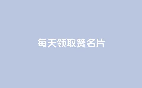 每天领取100000赞名片,一元一百个赞小红书网站 - 卡盟刷APP 抖音点赞和那个软件同步 第1张 每天领取100000赞名片,一元一百个赞小红书网站 - 卡盟刷APP 抖音点赞和那个软件同步 第1张