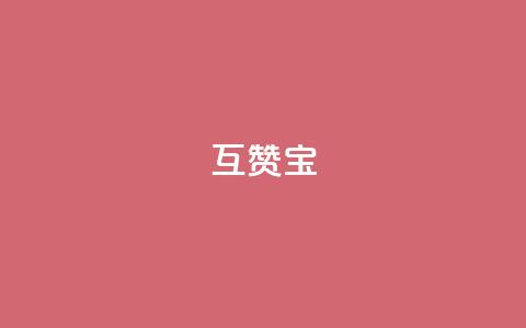 QQ互赞宝app,ks播放量低价 - 24小时自助服务平台 自助云商城24小时秒单 第1张 QQ互赞宝app,ks播放量低价 - 24小时自助服务平台 自助云商城24小时秒单 第1张
