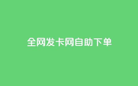 全网发卡网自助下单,卡盟代理 - 抖音业务24小时免费下单 快手流量推广网站24小时热线 第1张 全网发卡网自助下单,卡盟代理 - 抖音业务24小时免费下单 快手流量推广网站24小时热线 第1张