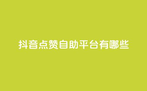 抖音点赞自助平台有哪些,快手播放量设置器下载 - 1块qq一万赞 QQ访问我看过谁查看置项相册 第1张 抖音点赞自助平台有哪些,快手播放量设置器下载 - 1块qq一万赞 QQ访问我看过谁查看置项相册 第1张
