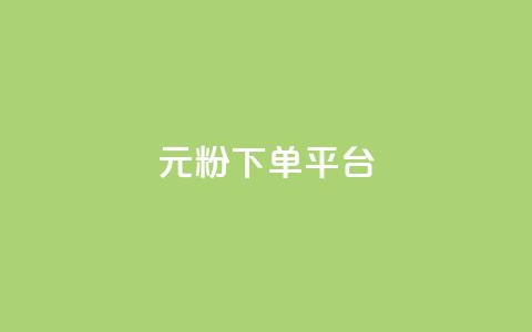 1元1000粉 下单平台 - 1元买1000粉丝!快速下单平台! 第1张 1元1000粉 下单平台 - 1元买1000粉丝!快速下单平台! 第1张