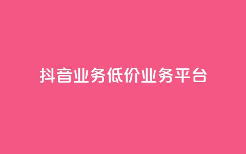 抖音业务低价业务平台,抖音涨100粉丝需要多少钱 - 卡盟社区 抖音怎么刷fen si 第1张 抖音业务低价业务平台,抖音涨100粉丝需要多少钱 - 卡盟社区 抖音怎么刷fen si 第1张