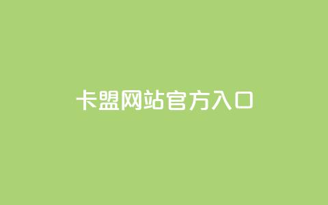 卡盟网站官方入口,qq下单业务平台空间 - 拼多多如何买助力 拼多多助力法律提醒 第1张 卡盟网站官方入口,qq下单业务平台空间 - 拼多多如何买助力 拼多多助力法律提醒 第1张