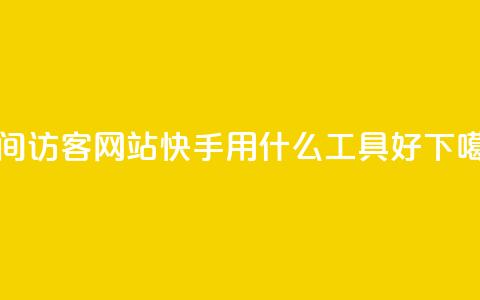 QQQQ空间访客网站 - 快手用什么工具好 第1张 QQQQ空间访客网站 - 快手用什么工具好 第1张