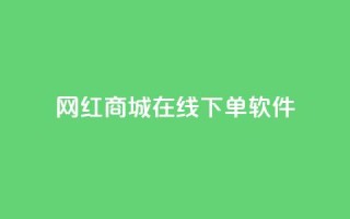 网红商城在线下单软件 - 网红商城便利下单工具【重写】！