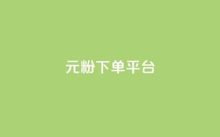 1元1000粉 下单平台 - 1元买1000粉丝！快速下单平台!